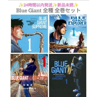 Blue Giant 全種 全巻セット 新品未読 全31冊 ブルージャイアント(全巻セット)