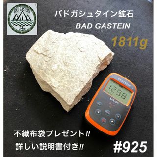 バドガシュタイン鉱石 1811ｇ【オーストリア直輸入】ラジウム鉱石　ホルミシス(その他)