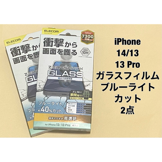 エレコム(ELECOM)の2点 iPhone 14/13/13 Pro/ガラスフィルム BLカット(保護フィルム)