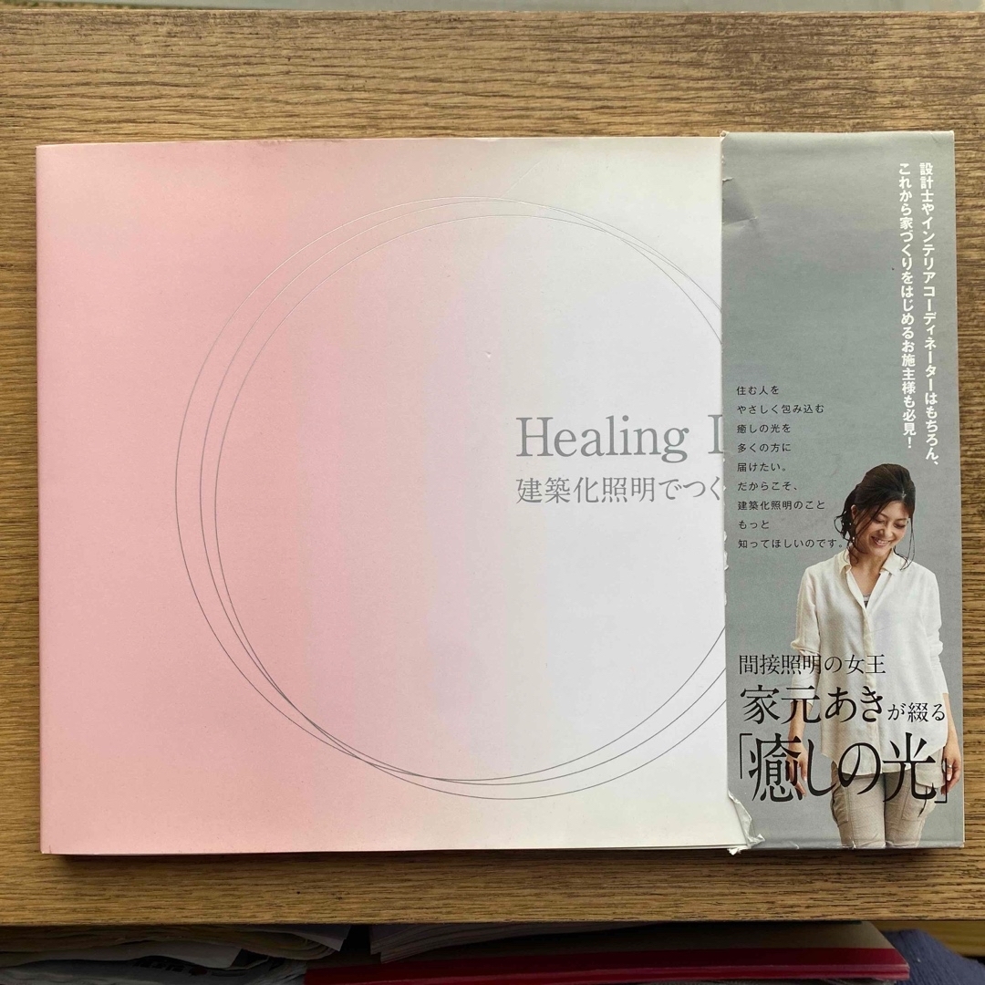 幻冬舎(ゲントウシャ)のＨｅａｌｉｎｇ　Ｌｉｇｈｔｉｎｇ エンタメ/ホビーの本(住まい/暮らし/子育て)の商品写真