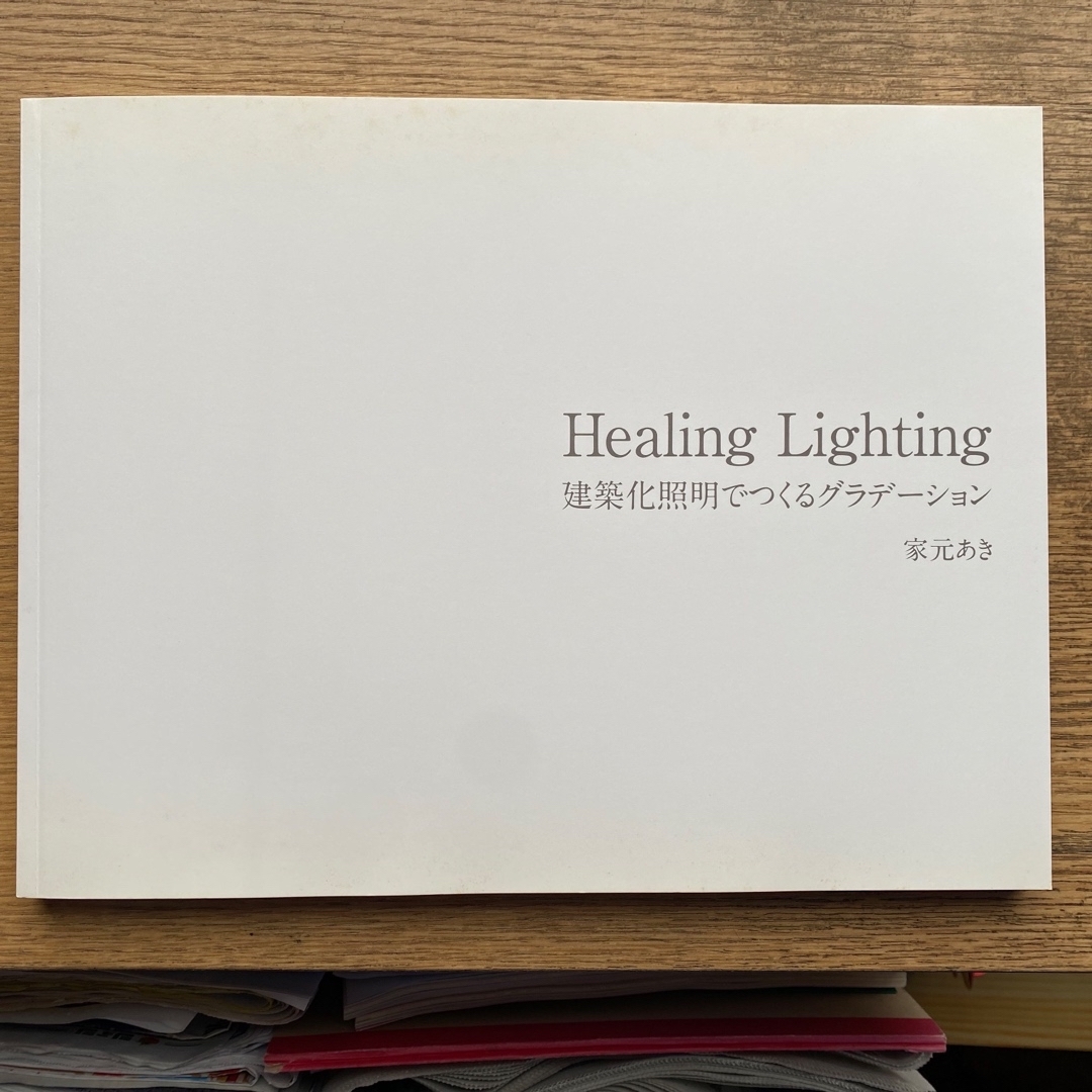 幻冬舎(ゲントウシャ)のＨｅａｌｉｎｇ　Ｌｉｇｈｔｉｎｇ エンタメ/ホビーの本(住まい/暮らし/子育て)の商品写真