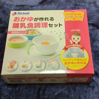 リッチェル(Richell)の【Richell】おかゆが作れる離乳食調理セット(離乳食調理器具)