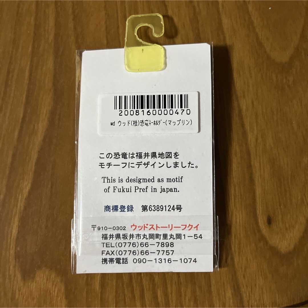 福井県　恐竜　キーホルダー　マップリン　ウッド　未開封 メンズのファッション小物(キーホルダー)の商品写真