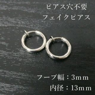 フープリングイヤリング太め太いイヤーカフメンズレディースシルバー両耳用13mm