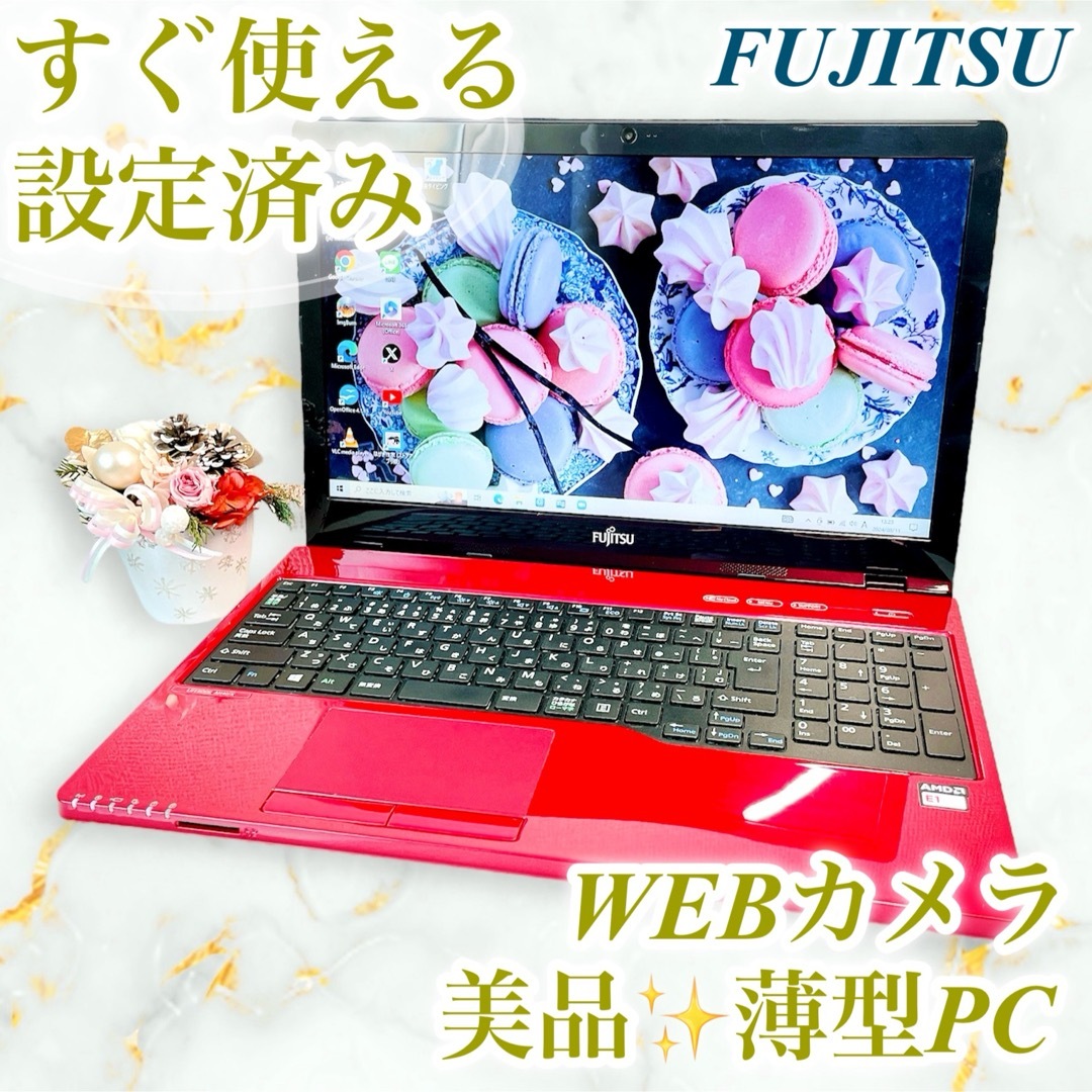 富士通(フジツウ)の美品✨️WEBカメラ 赤 薄型 ノートパソコン✨️SSD 事務学習 主婦・初心者 スマホ/家電/カメラのPC/タブレット(ノートPC)の商品写真