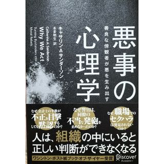 悪事の心理学(ビジネス/経済)