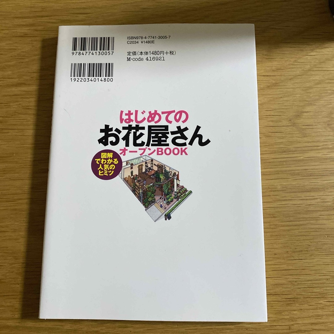 はじめての「お花屋さん」オ－プンｂｏｏｋ エンタメ/ホビーの本(ビジネス/経済)の商品写真