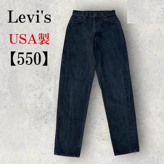 リーバイス(Levi's)の【希少】美品 USA製 Levi's リーバイス 550 ブラックデニム(デニム/ジーンズ)