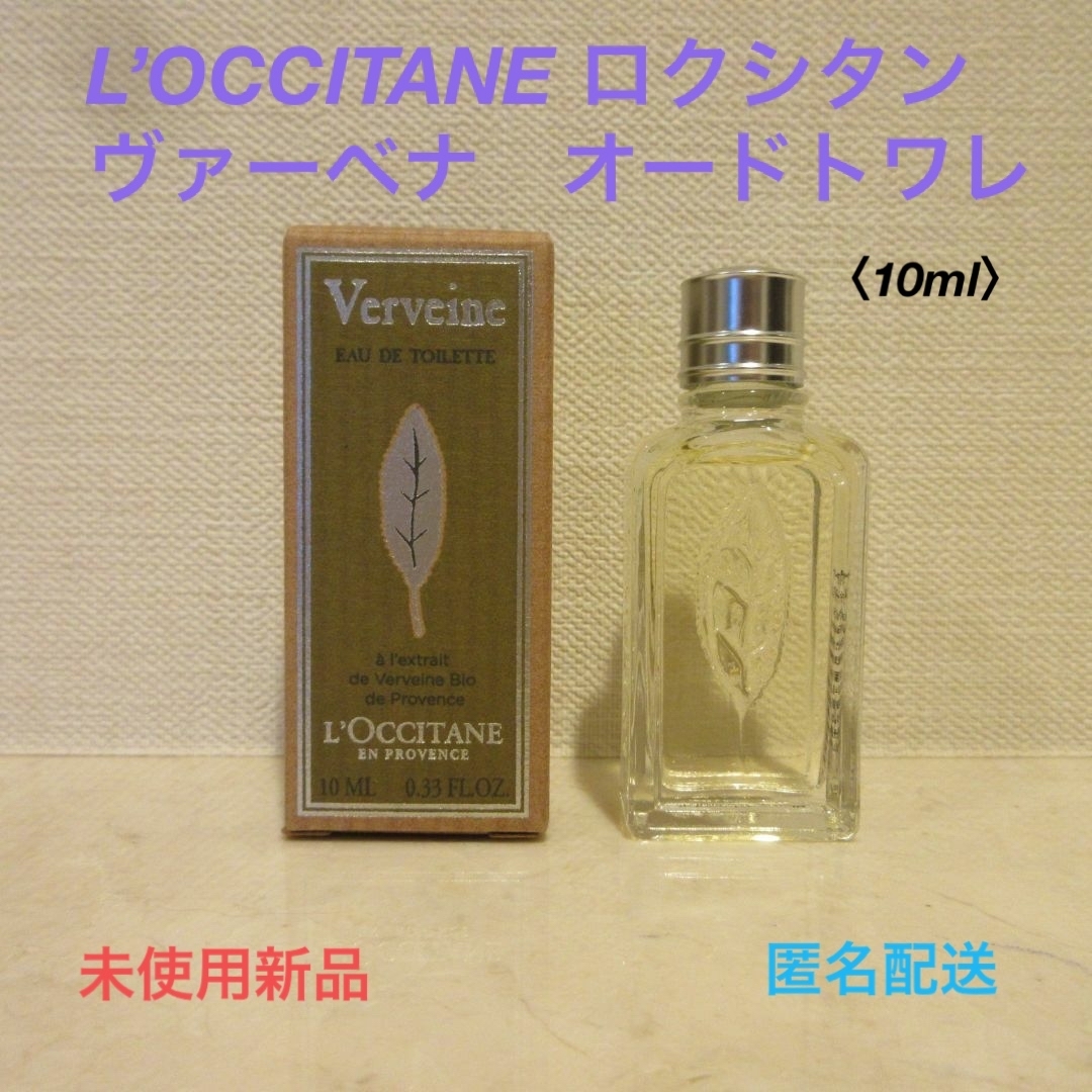 L'OCCITANE(ロクシタン)の■ロクシタン『ヴァーベナ オードトワレ＜10ml＞』■箱入り★未使用新品★ コスメ/美容のコスメ/美容 その他(その他)の商品写真