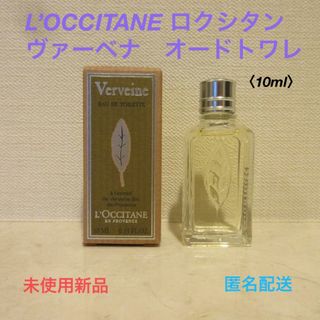 ロクシタン(L'OCCITANE)の■ロクシタン『ヴァーベナ オードトワレ＜10ml＞』■箱入り★未使用新品★(その他)