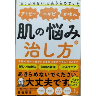 「もう治らない」とあきらめていたアトピー、ニキビ、かゆみ、肌の悩みの治し方(健康/医学)