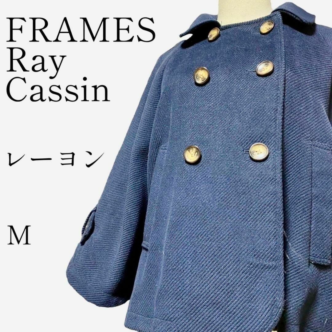 frames RAY CASSIN(フレームスレイカズン)の【大人気◎】FRAMES Ray Cassin ダブルボタンポンチョコート M レディースのジャケット/アウター(ポンチョ)の商品写真