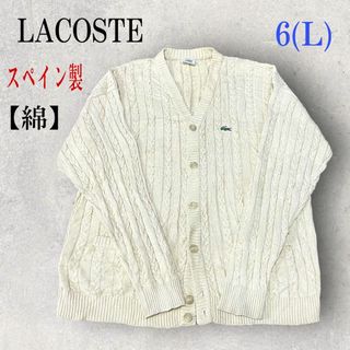 ラコステ(LACOSTE)の美品 スペイン製 LACOSTE ケーブル コットンカーディガン 6 イエロー(カーディガン)