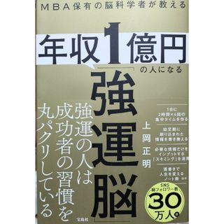 ＭＢＡ保有の脳科学者が教える　年収１億円の人になる「強運脳」(ビジネス/経済)