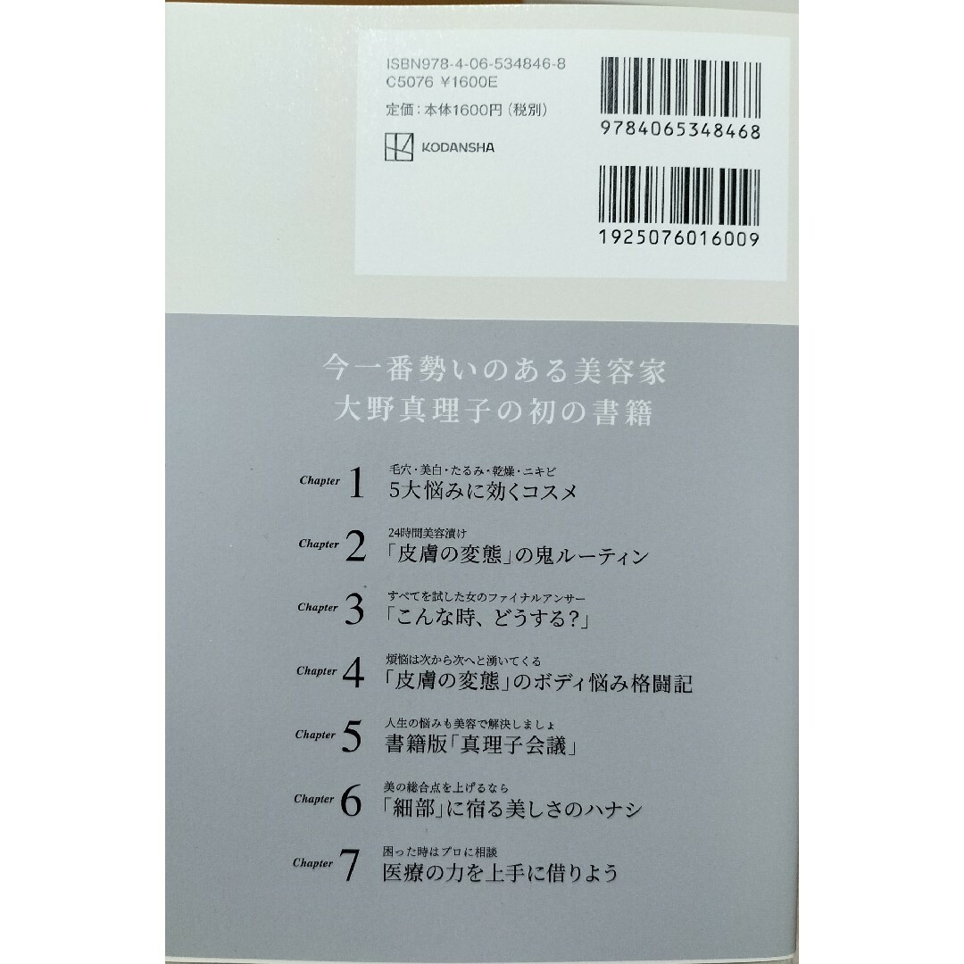 「皮膚の変態」が本気で選んだ２７０品　悩みに「効く」コスメ エンタメ/ホビーの本(ファッション/美容)の商品写真