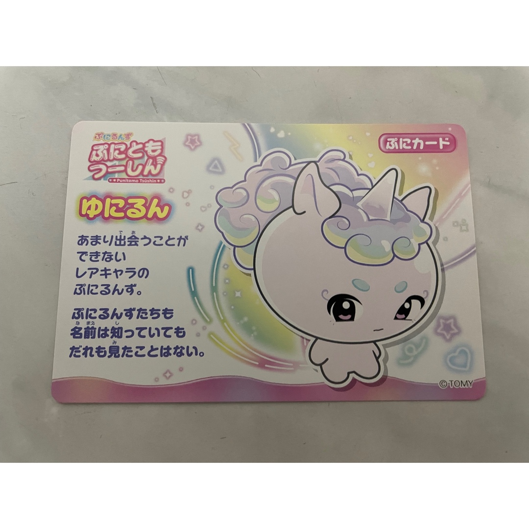 Takara Tomy(タカラトミー)の☆新品☆ ぷにるんず　ぷにともつーしん　ぷにカード　ゆにるん エンタメ/ホビーのおもちゃ/ぬいぐるみ(キャラクターグッズ)の商品写真