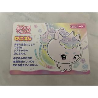 タカラトミー(Takara Tomy)の☆新品☆ ぷにるんず　ぷにともつーしん　ぷにカード　ゆにるん(キャラクターグッズ)