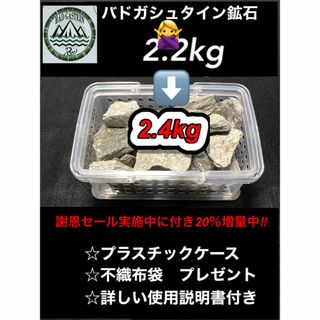 期間限定　バドガシュタイン鉱石　2.4kg　謝恩セール400g増量中(その他)