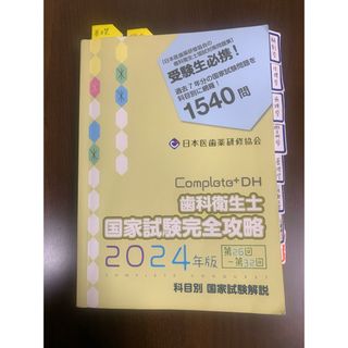 歯科衛生士国家試験完全攻略コンプリート2024(資格/検定)