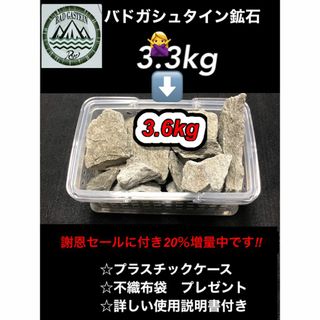 超お得な商品です　バドガシュタイン鉱石　3.6kg　（謝恩セール600g増量中）(その他)