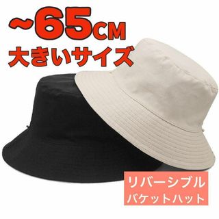 大きいサイズ メンズ レディース 帽子 バケットハット リバーシブル 白黒(ハット)