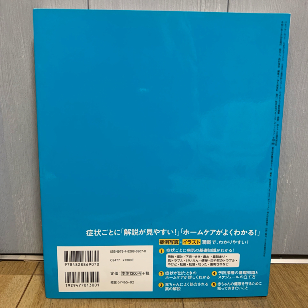 Benesse(ベネッセ)の【美品】最新！赤ちゃんの病気新百科 エンタメ/ホビーの雑誌(結婚/出産/子育て)の商品写真