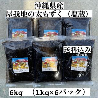 沖縄県産太もずく6kg(1kg×6パック)太くて長～い塩蔵もずく♪送料無料！(野菜)