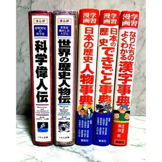 まんが 科学偉人伝・世界の歴史人物伝・日本の歴史人物辞典 など 5冊まとめ売り(語学/参考書)