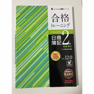 合格トレーニング日商簿記２級商業簿記(資格/検定)