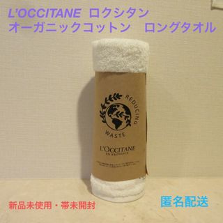 ロクシタン(L'OCCITANE)の■ロクシタンノベルティ『オーガニックコットンロングタオル』■綿100％★帯未開封(タオル/バス用品)