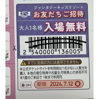 ファンタジーキッズリゾート 大人1名入場無料券(遊園地/テーマパーク)