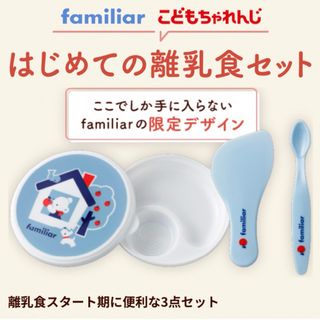 ファミリア(familiar)のファミリア はじめての離乳食セット(離乳食器セット)