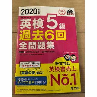 オウブンシャ(旺文社)の英検5級　過去6回　全問題集(資格/検定)