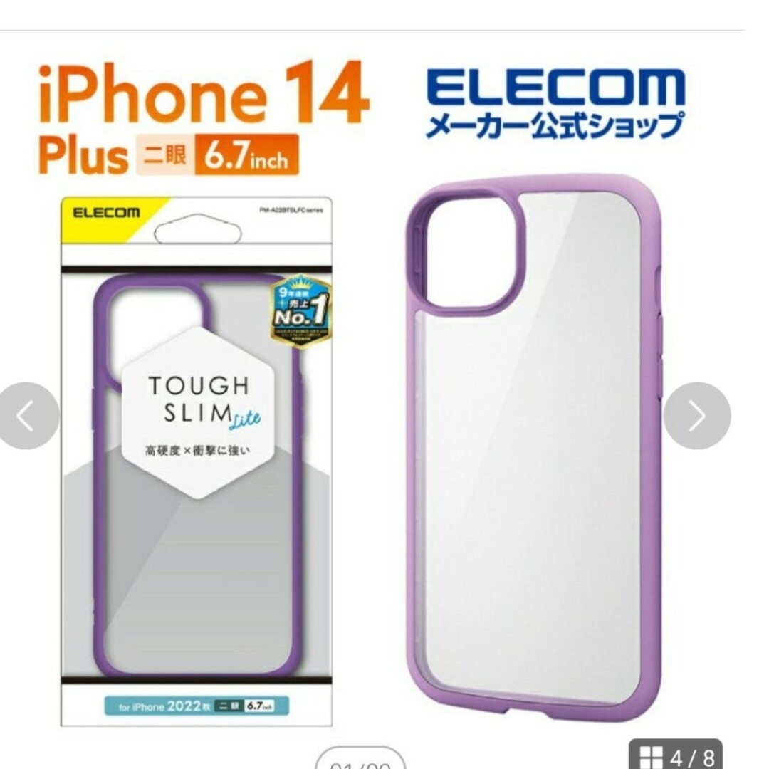 ELECOM(エレコム)のスマホケース　iPhoneケース　iPhone14plus　新品未使用 スマホ/家電/カメラのスマホアクセサリー(iPhoneケース)の商品写真