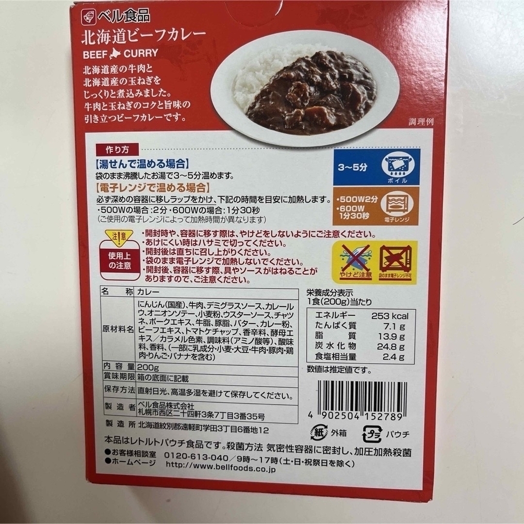 レトルト食品　レトルトカレー　北海道ビーフカレー 食品/飲料/酒の加工食品(レトルト食品)の商品写真