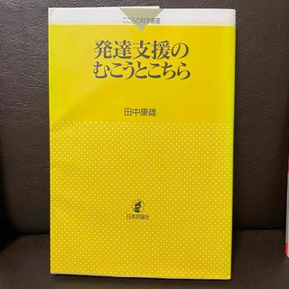 発達支援のむこうとこちら(人文/社会)