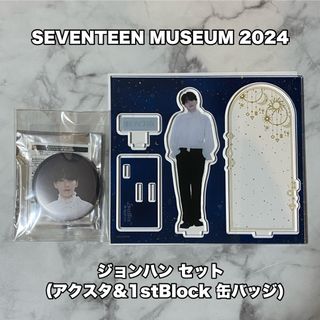 SEVENTEEN - ジョンハン アクスタ 缶バッジ MUSEUM ミュージアム SEVENTEEN