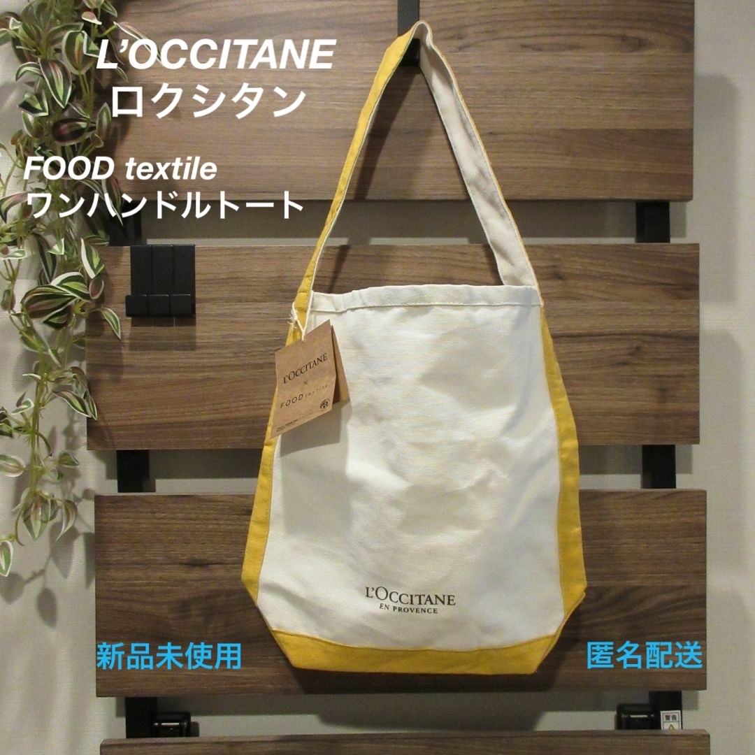 L'OCCITANE(ロクシタン)の■ロクシタン購入特典『FOODtextileワンハンドルトート』■★新品未使用★ レディースのバッグ(トートバッグ)の商品写真