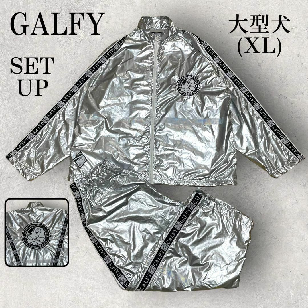 GALFY(ガルフィー)の美品 GALFY ガルフィー 久々賛否両論 セットアップ シルバー 大型犬 XL メンズのトップス(ジャージ)の商品写真