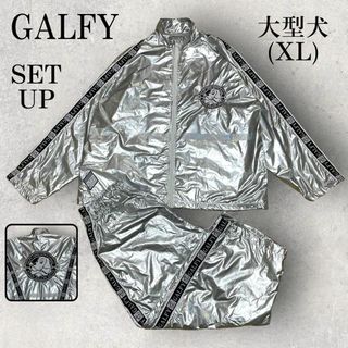 GALFY - 美品 GALFY ガルフィー 久々賛否両論 セットアップ シルバー 大型犬 XL