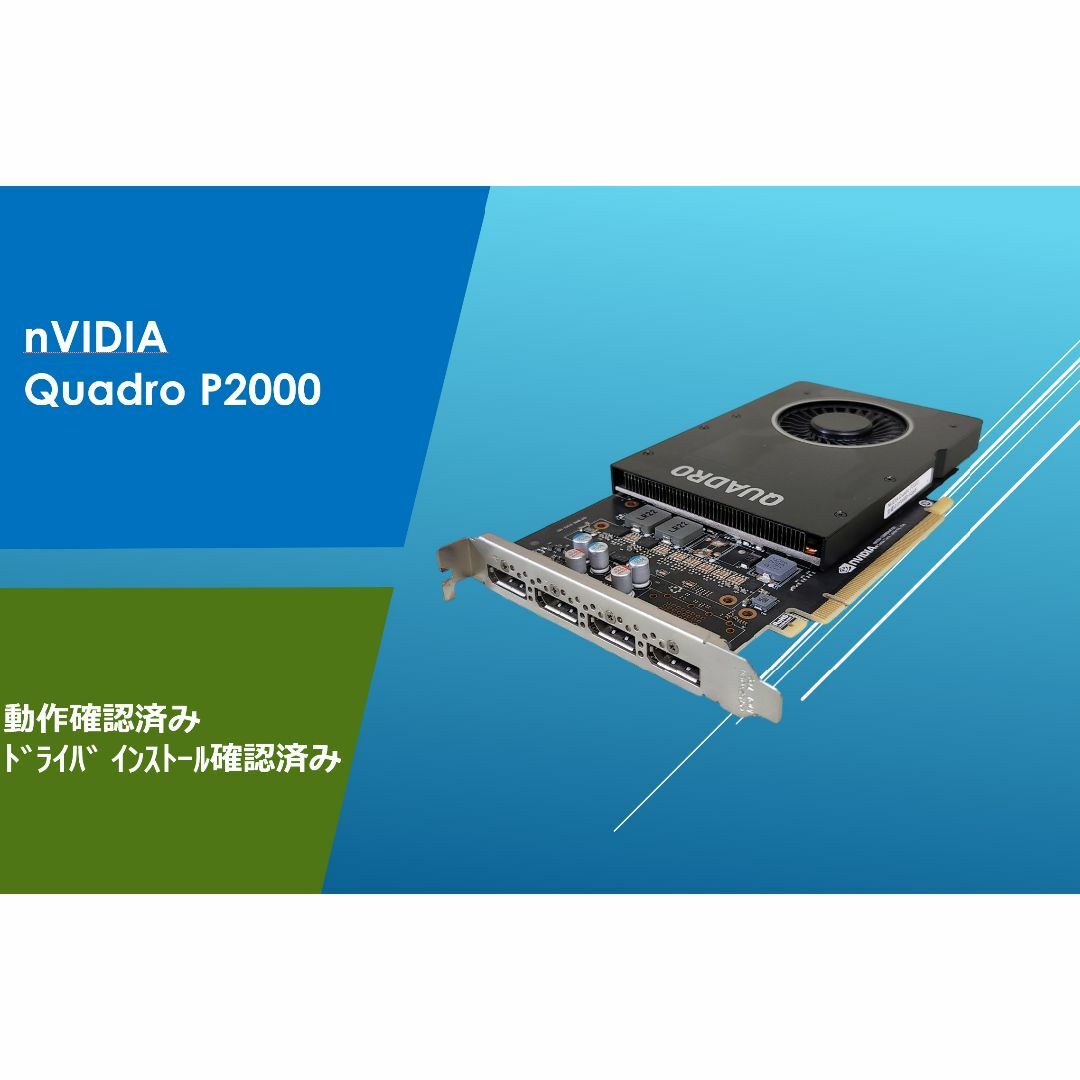 NVIDIA Quadro P2000 動作確認済み/#1EBgp NVIDIA Quadro P2000 動作確認済み/#1EBgp