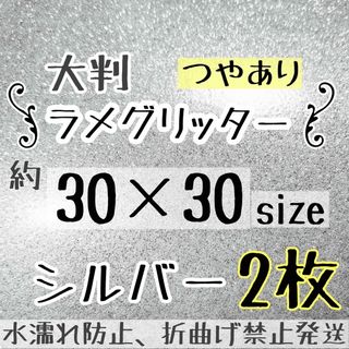 うちわ作成に　高品質　大判 規定外 艶ありグリッター シート シルバー　銀　2枚(アイドルグッズ)