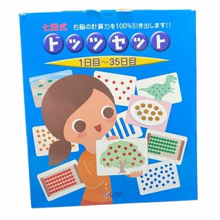 七田式　ドッツセット　ドッツカード　しちだ式(知育玩具)