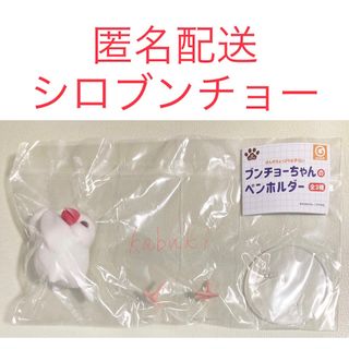 ブンチョーちゃんのペンホルダー　シロブンチョー(その他)