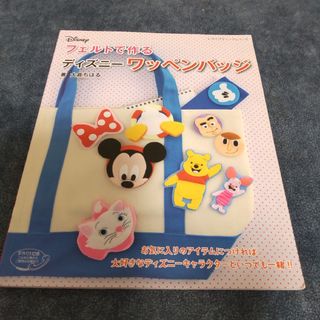 【中古本】フェルトで作るディズニーワッペンバッジ(趣味/スポーツ/実用)