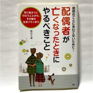 配偶者が亡くなったときにやるべきこと(住まい/暮らし/子育て)