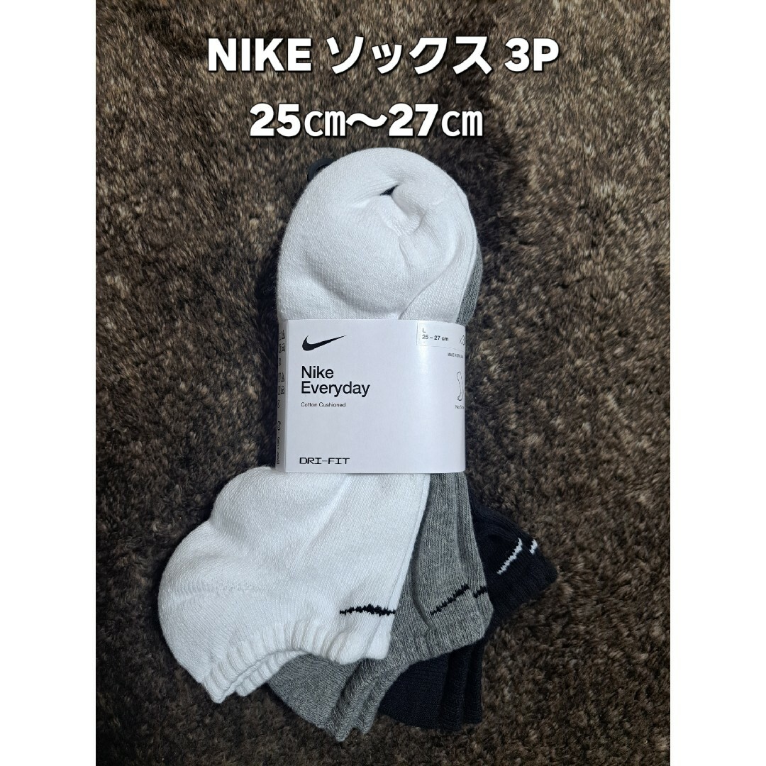 NIKE(ナイキ)の【新品】NIKE ソックス 3P 黒 白 灰色 メンズのレッグウェア(ソックス)の商品写真