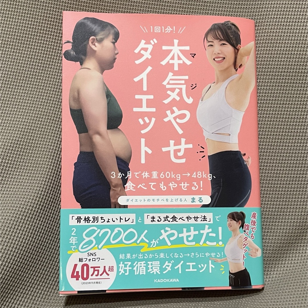 １回１分！本気やせダイエット エンタメ/ホビーの本(ファッション/美容)の商品写真