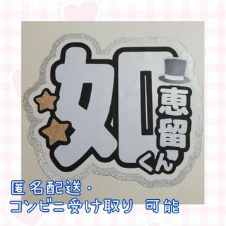 うちわ文字 如恵留 文字 Travis Japan(アイドルグッズ)