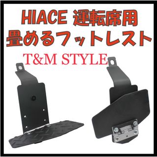 トヨタ(トヨタ)のハイエース200系 運転席　フットレスト　T&MSTYLE 内装　車中泊(車内アクセサリ)